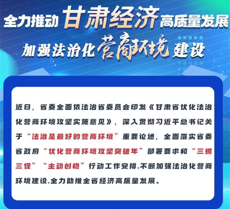 图解 | 全力推动甘肃经济高质量发展 加强法治化营商环境建设