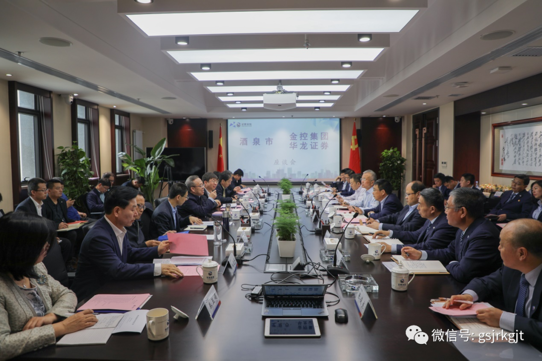 酒泉市与金控集团华龙证券开展座谈交流