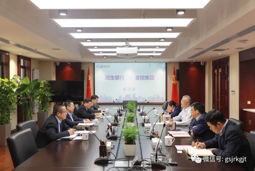 民生银行与金控集团开展座谈交流