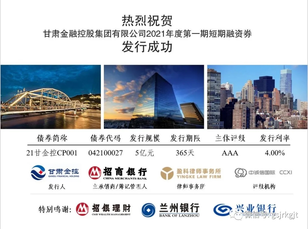 金控集团成功发行2021年度第一期短期融资券