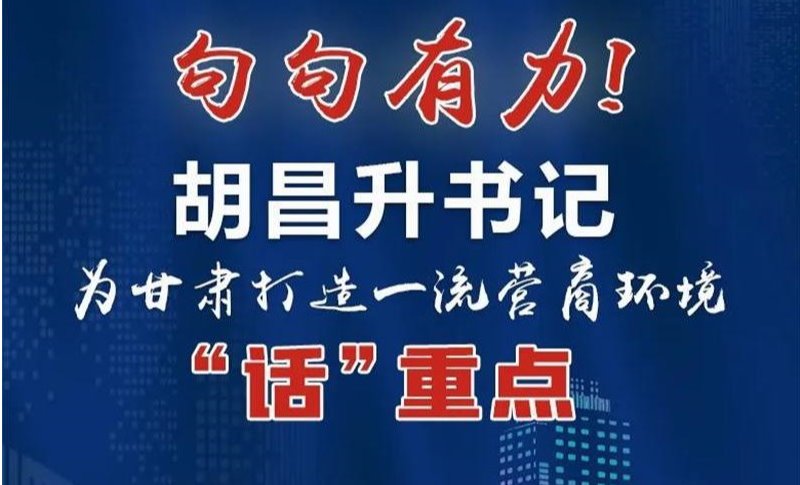 图解丨句句有力！胡昌升书记为甘肃打造一流营商环境“话”重点